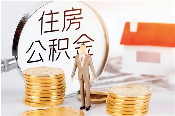 玉环怎样取封存的公积金（怎么提取封存状态的公积金）