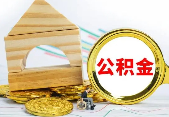 玉环离职了公积金什么时候能取（离职后住房公积金啥时候能取出来）